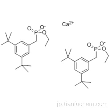 カルシウムビス［（３，５−ジ−ｔｅｒｔ−ブチル−４−ヒドロキシベンジル）ホスホン酸モノエチル］ ＣＡＳ ６５１４０−９１−２